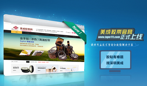 美成胶带网正式上线